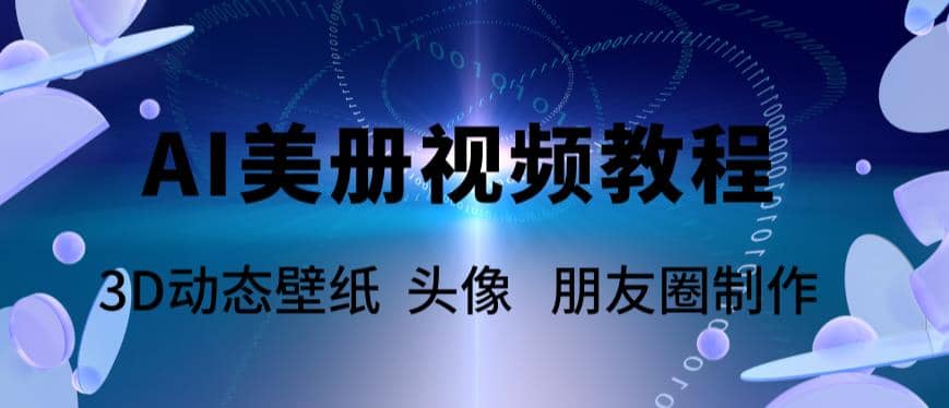 AI美册爆款视频制作教程，轻松领先美册赛道【教程 素材】插图