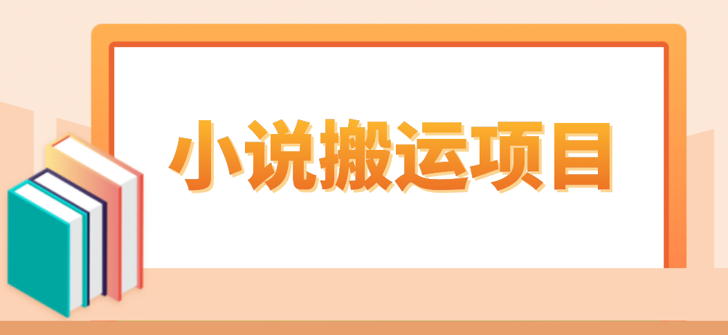 简单粗暴单机每天10到50，听潮阁学社暴力搬运 2分钟一条小说推文视频教程完整版插图