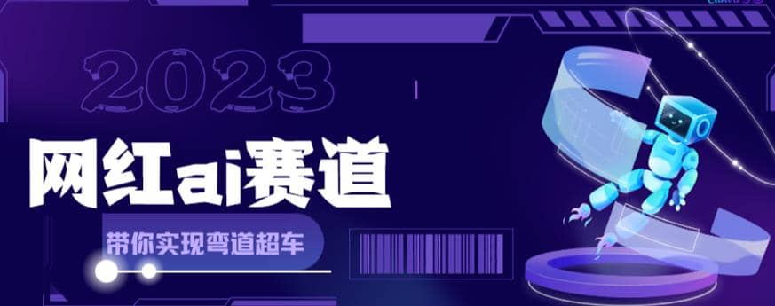 网红Ai赛道，全方面解析快速变现攻略，手把手教你用Ai绘画实现月入过万插图