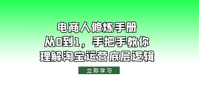 电商人修炼·手册，从0到1，手把手教你理解淘宝运营底层逻辑插图