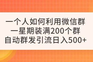 一个人如何利用微信群自动群发引流，一星期装满200个群，日入500