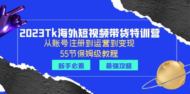 2023Tk海外-短视频带货特训营：从账号注册到运营到变现-55节保姆级教程插图