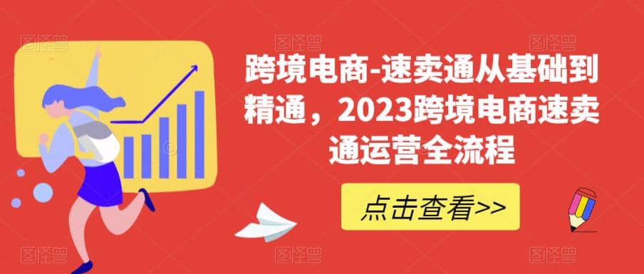 速卖通从0基础到精通，2023跨境电商-速卖通运营实战全流程插图