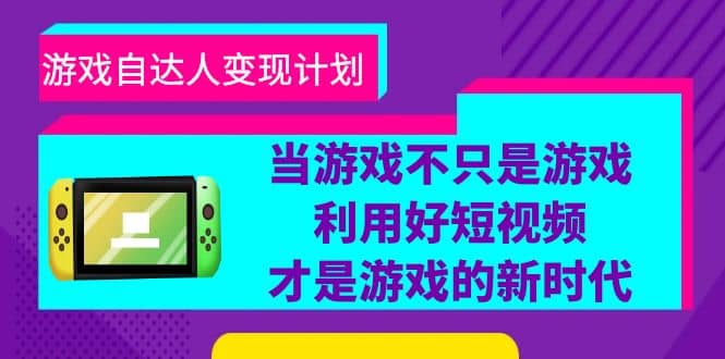 游戏·自达人变现计划，当游戏不只是游戏，利用好短视频才是游戏的新时代插图