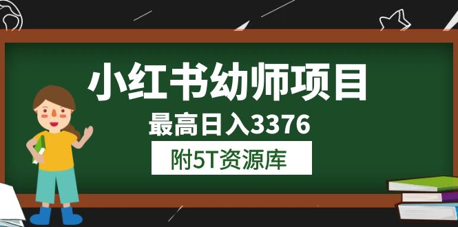 小红书幼师项目（1.0 2.0 3.0）学员最高日入3376【更新23年6月】附5T资源库插图