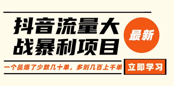 抖音流量大战暴利项目：一个品爆了少数几十单，多则几百上千单（原价1288）插图