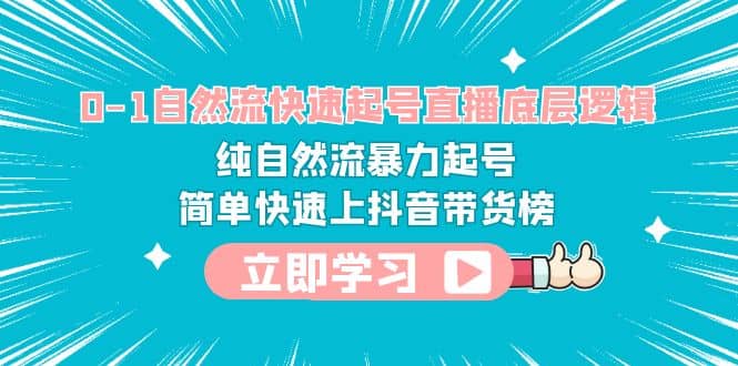 0-1自然流快速起号直播 底层逻辑 纯自然流暴力起号 简单快速上抖音带货榜插图