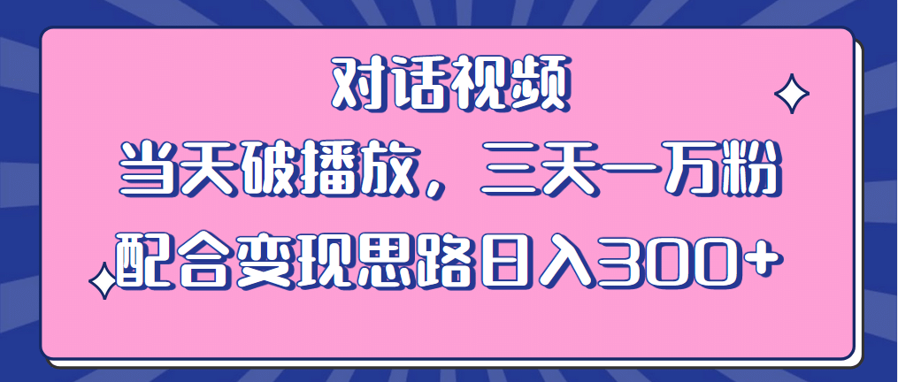 情感类对话视频 当天破播放 三天一万粉 配合变现思路日入300 （教程 素材）插图