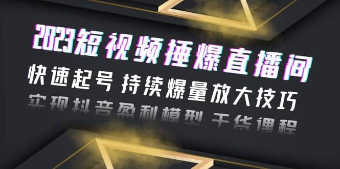 2023短视频捶爆直播间：快速起号 持续爆量放大技巧 实现抖音盈利模型 干货插图