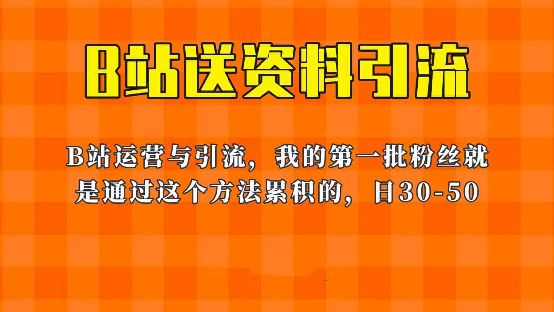 这套教程外面卖680，《B站送资料引流法》，单账号一天30-50加，简单有效插图