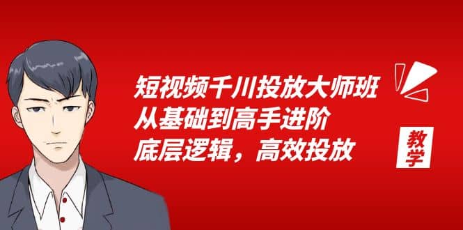 短视频千川投放大师班，从基础到高手进阶，底层逻辑，高效投放（15节）插图