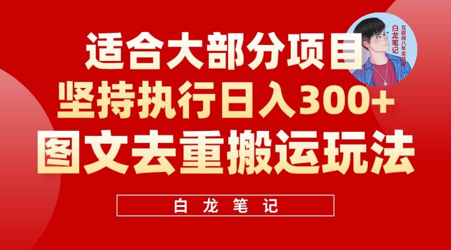 【白龙笔记】图文去重搬运玩法，坚持执行日入300 ，适合大部分项目（附带去重参数）插图