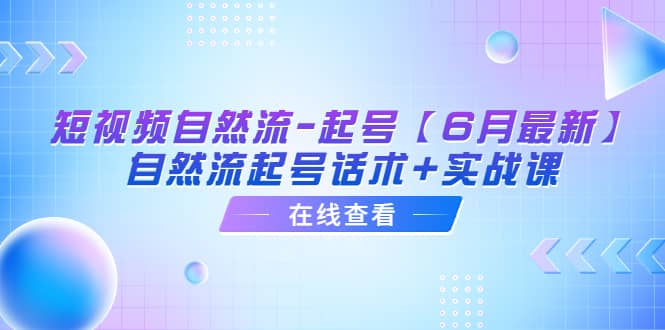 短视频自然流-起号【6月最新】自然流起号话术 实战课插图