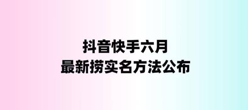 外面收费1800的最新快手抖音捞实名方法，会员自测【随时失效】插图