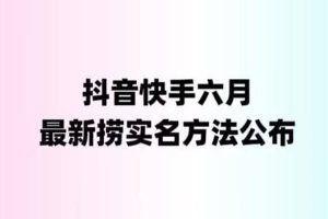 外面收费1800的最新快手抖音捞实名方法，会员自测【随时失效】