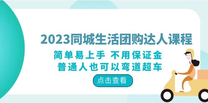 2023同城生活团购-达人课程，简单易上手 不用保证金 普通人也可以弯道超车插图