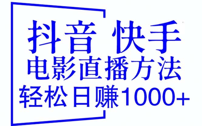 抖音 快手电影直播方法，轻松日赚1000 （教程 防封技巧 工具）插图