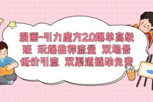 漫画-引力魔方2.0爆单高级班 玩爆推荐流量 双场景低价引流 双渠道撬动免费