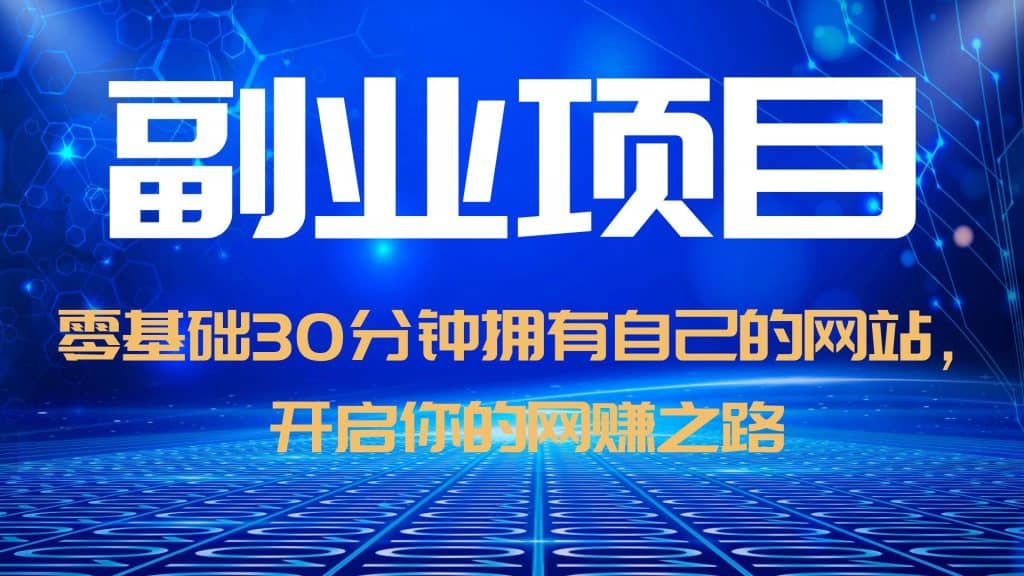 零基础30分钟拥有自己的网站，日赚1000 ，开启你的网赚之路（教程 源码）插图