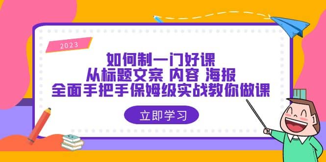 如何制一门·好课：从标题文案 内容 海报，全面手把手保姆级实战教你做课插图